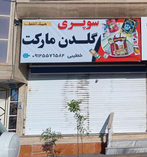 عکس سوپر مارکت گلدن مارکت