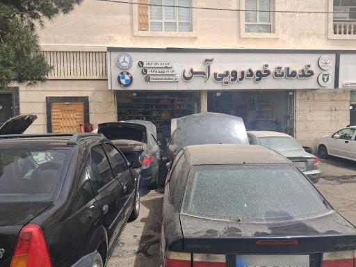 عکس تعمیرگاه آس