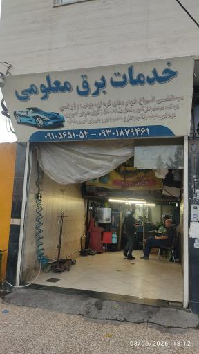 عکس خدمات برق خودرو معلومی