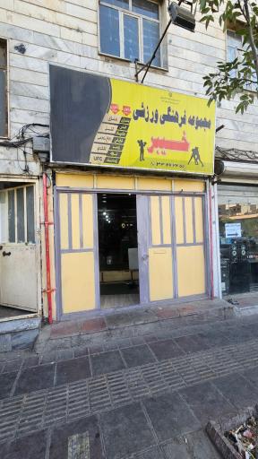 عکس مجموعه فرهنگی ورزشی خیبر