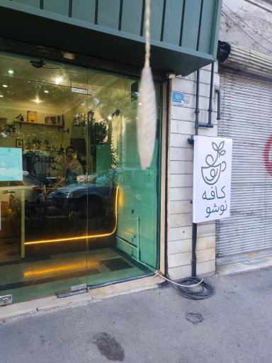 عکس کافه نوشو 
