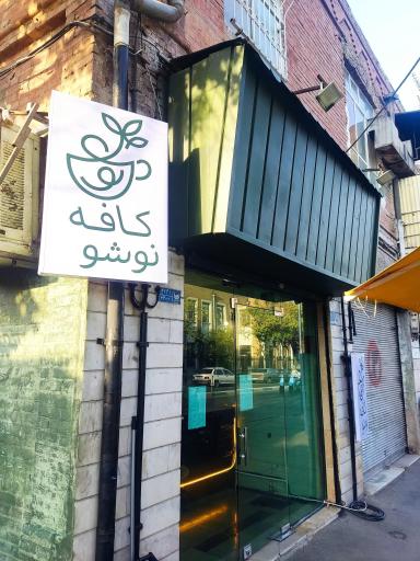 عکس کافه نوشو 