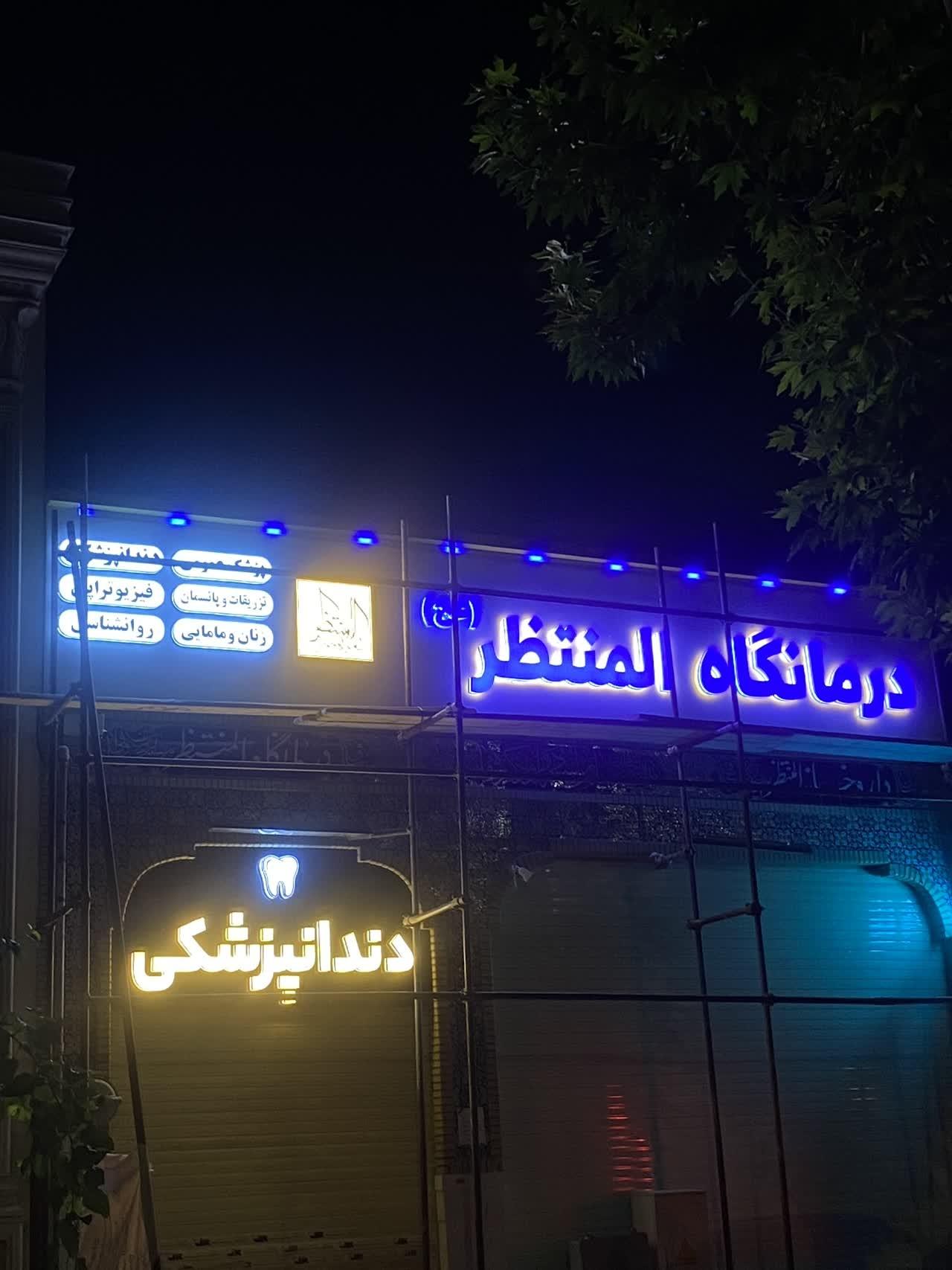 عکس درمانگاه شبانه روزی المنتظر (ع)