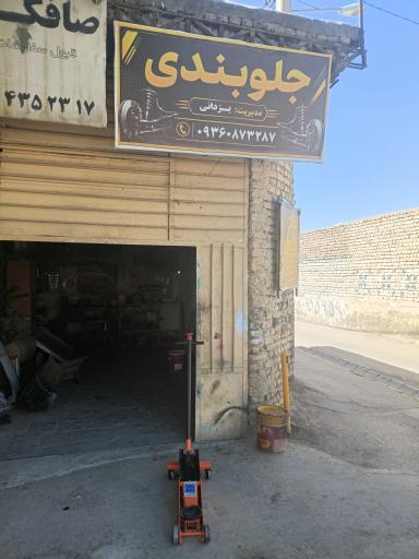 عکس جلوبندی