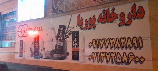 عکس داروخانه دکتر بابک دارایی پوریا