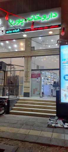 عکس داروخانه دکتر بابک دارایی پوریا