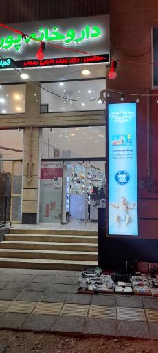 عکس داروخانه دکتر بابک دارایی پوریا