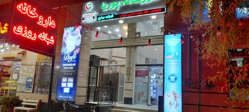 عکس داروخانه دکتر بابک دارایی پوریا