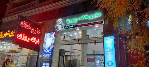 عکس داروخانه دکتر بابک دارایی پوریا