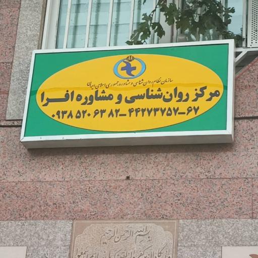 عکس مرکز تخصصی روانشناسی و مشاوره افرا