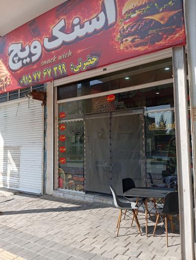 عکس اسنک ویچ