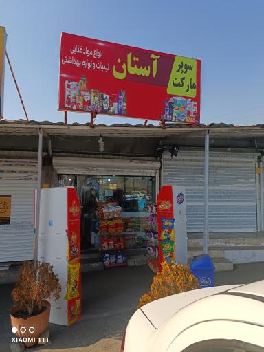 عکس سوپرمارکت آستان