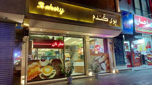 عکس نان و شیرینی بوی گندم