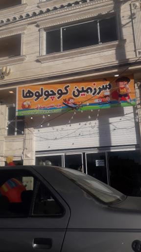 عکس خانه بازی سرزمین کوچولوها