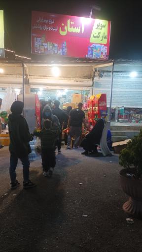 عکس سوپرمارکت آستان
