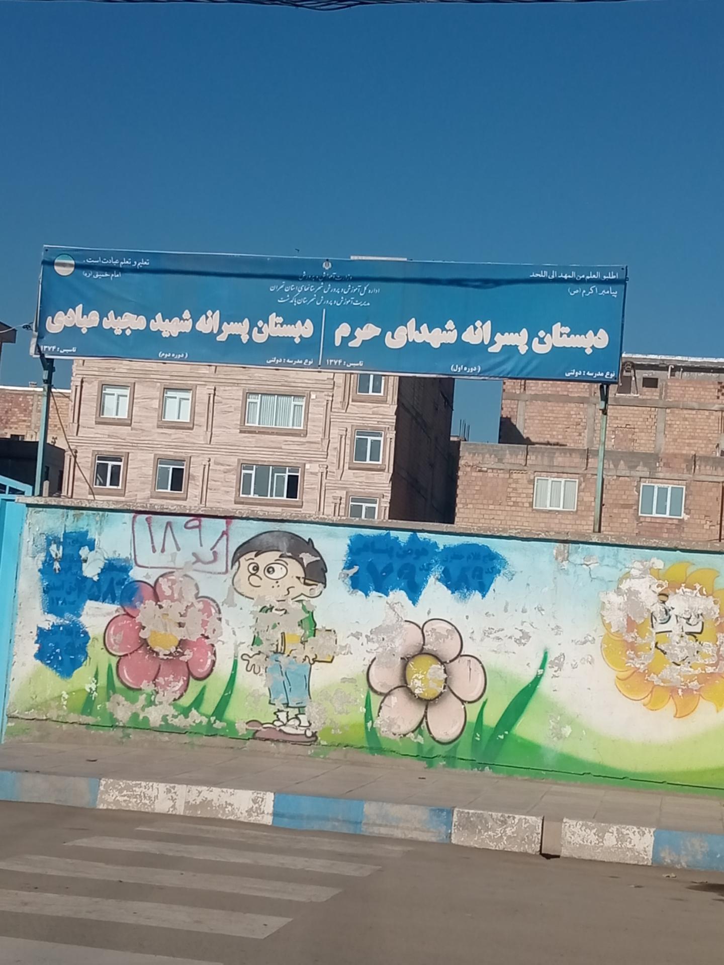 عکس دبستان شهدای حرم و شهید عبادی