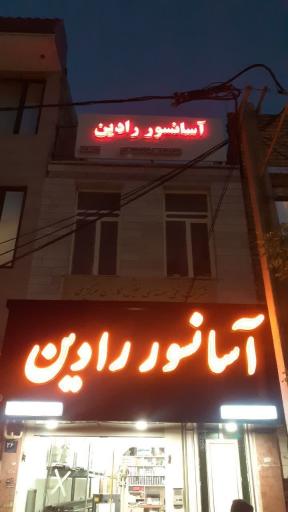 عکس آسانسور رادین