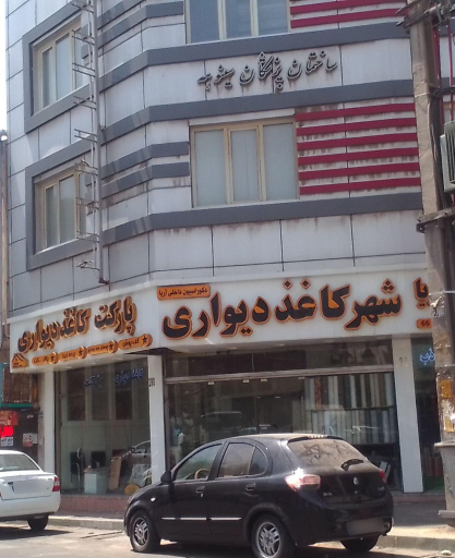 عکس ساختمان پزشکان  سینوهه