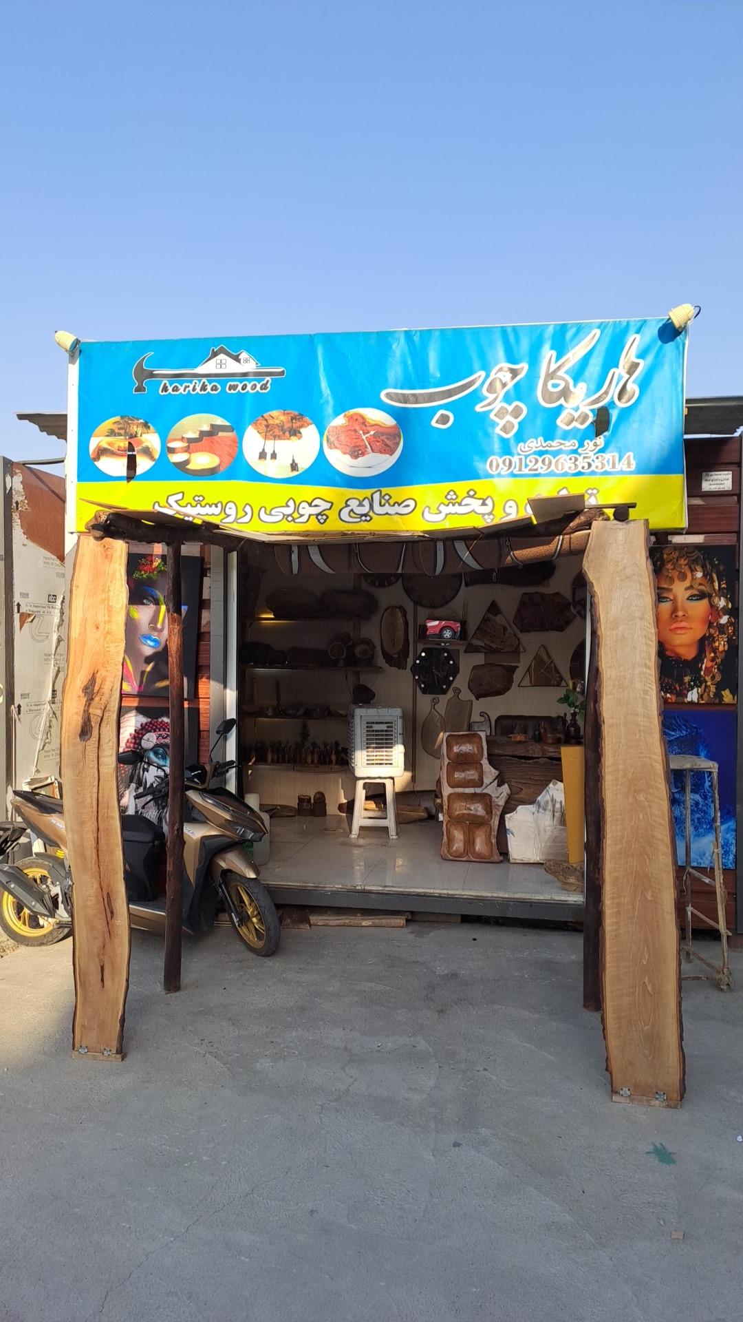 عکس صنایع چوبی هاریکا چوب