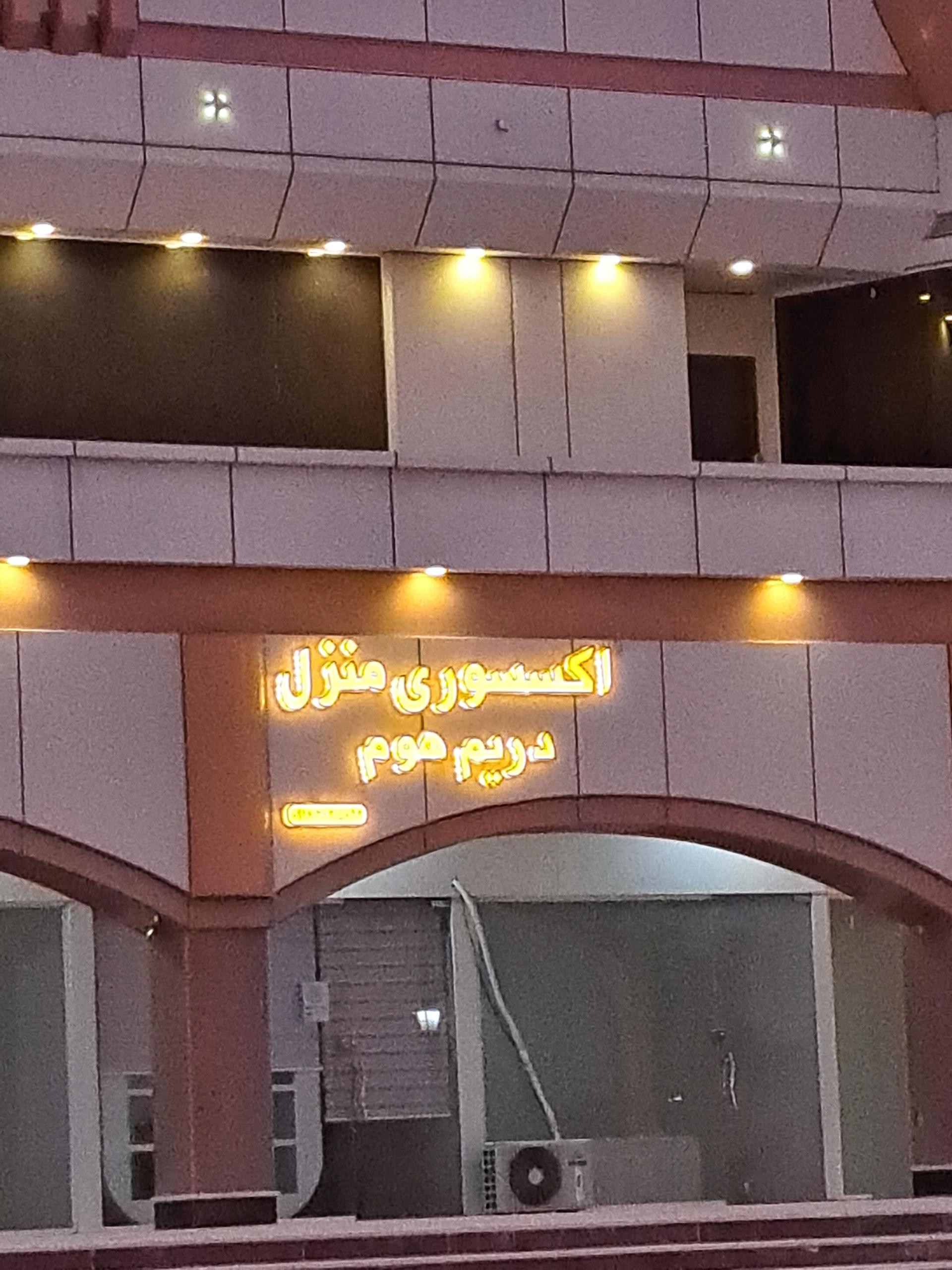 عکس اکسسوری منزل دریم هوم