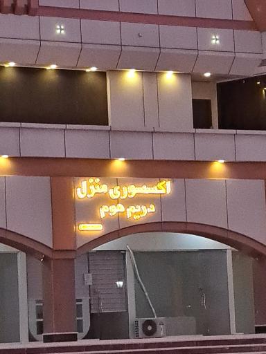 اکسسوری منزل دریم هوم