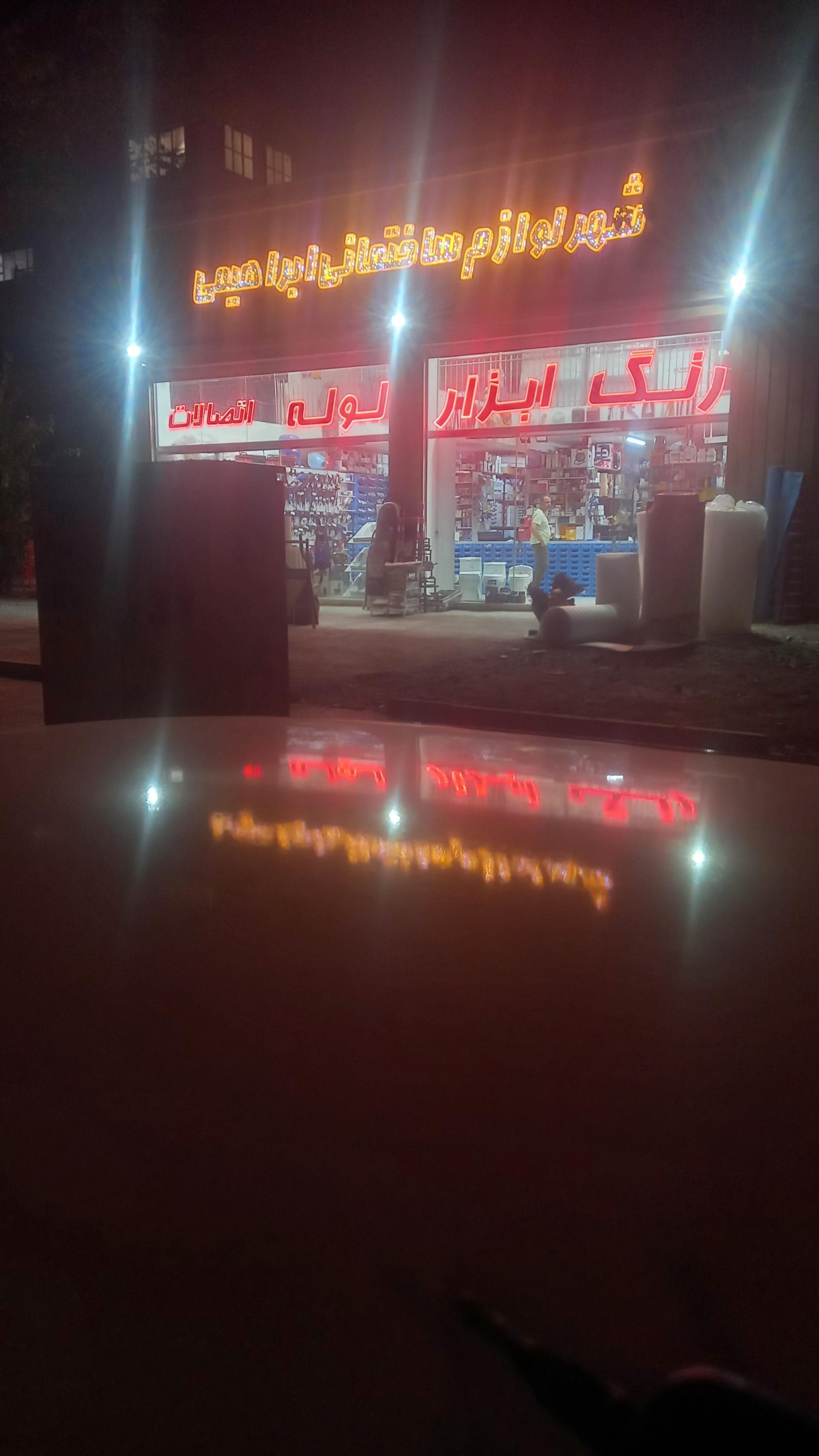 عکس ابزار و یراق ابراهیمی شعبه پردیسان