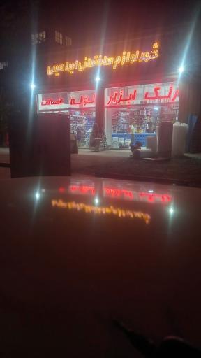 عکس ابزار و یراق ابراهیمی شعبه پردیسان