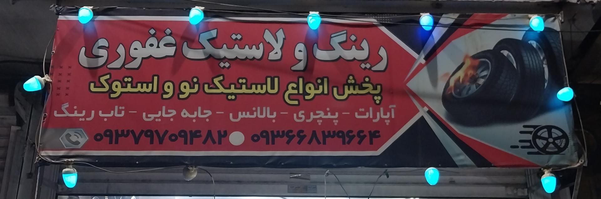 عکس لاستیک فروشی غفوری