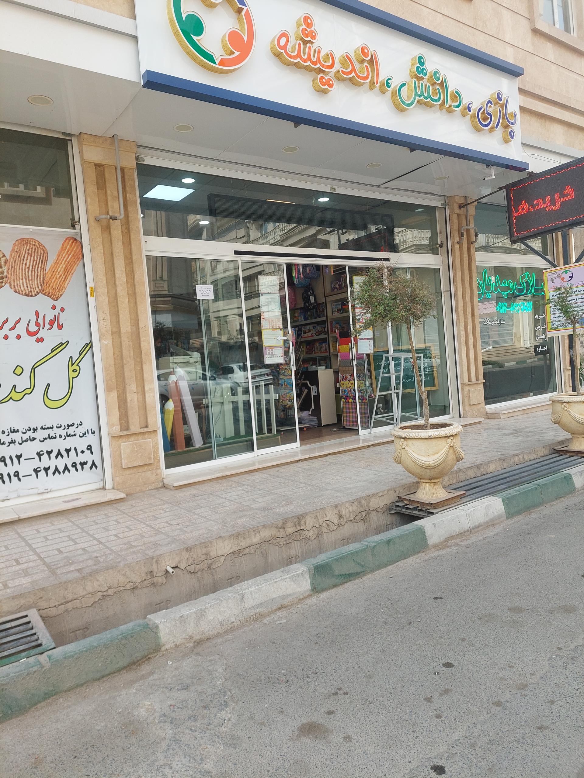 عکس فروشگاه بازی، دانش، اندیشه