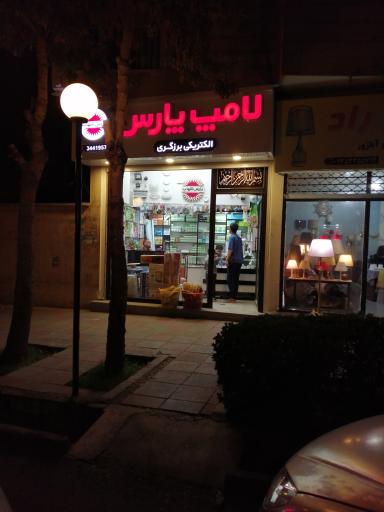 عکس لامپ پارس شهاب (برزگری)