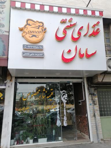 عکس غذای سنتی سامان