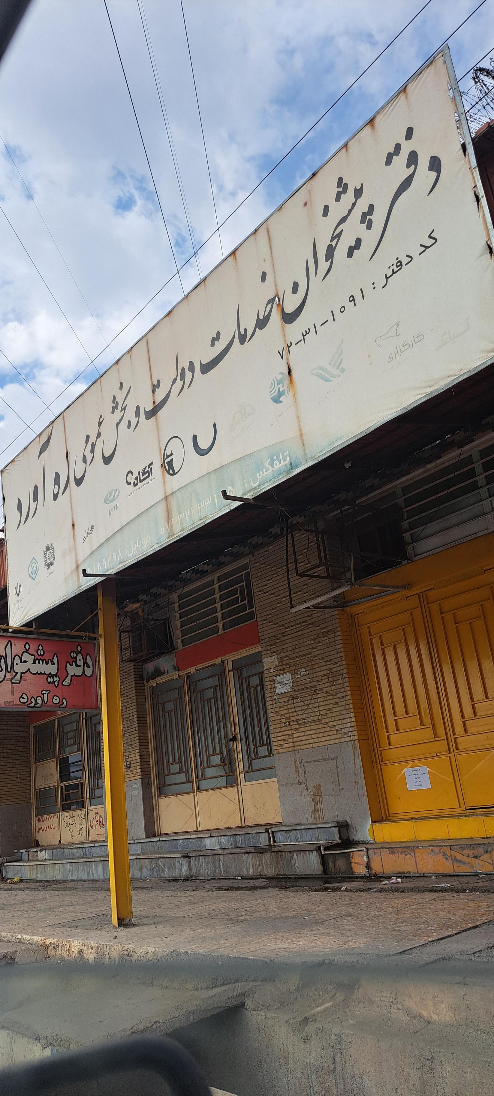 عکس دفتر پیشخوان دولت