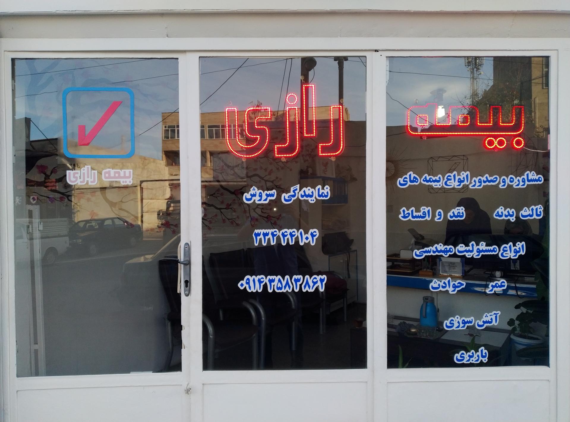 عکس بیمه رازی