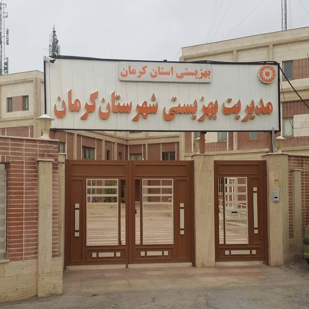 عکس مدیریت بهزیستی شهرستان کرمان