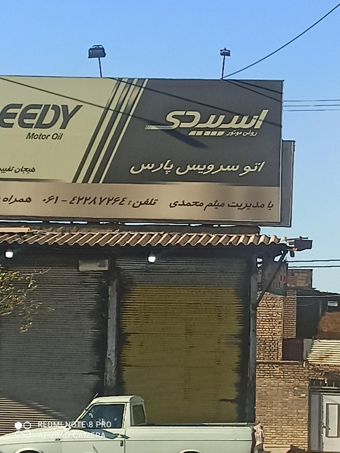 عکس اتو سرویس پارس 