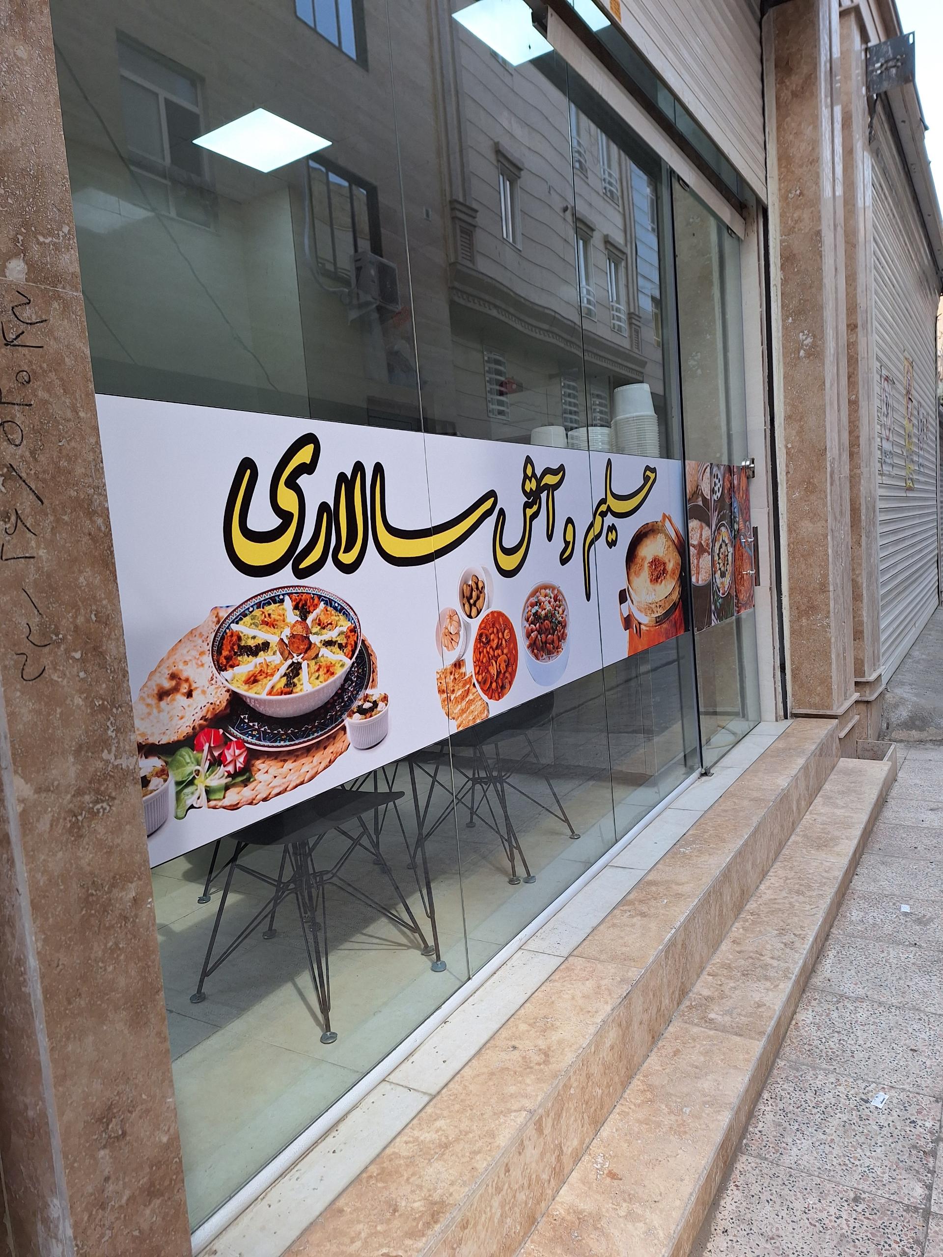 عکس حلیم و آش سالاری 