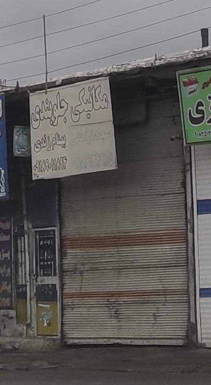 عکس مکانیکی جلوبندی بهنام زندی