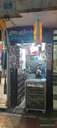 عکس کلیدسازی جعفر