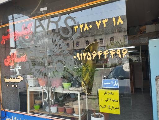 عکس کیلومتر سازی 555 حبیب