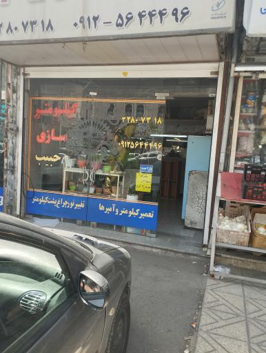 عکس کیلومتر سازی 555 حبیب