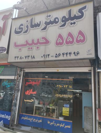 عکس کیلومتر سازی 555 حبیب