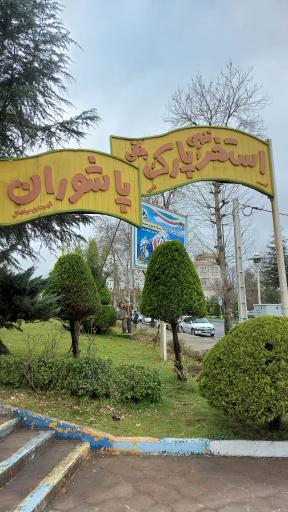 عکس استخر و پارک پاشوران