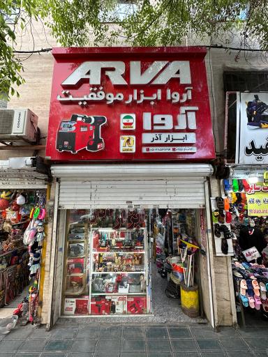 عکس فروشگاه ابزار آذر
