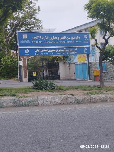 عکس کمیسیون ملی آیسسکو 