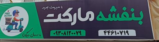 عکس بنفشه مارکت