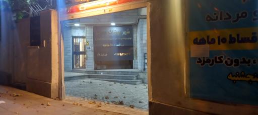 عکس شهر پوشاک معلم (فرهنگیان)