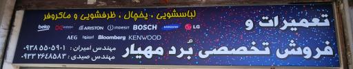 تعمیرات برد مهیار
