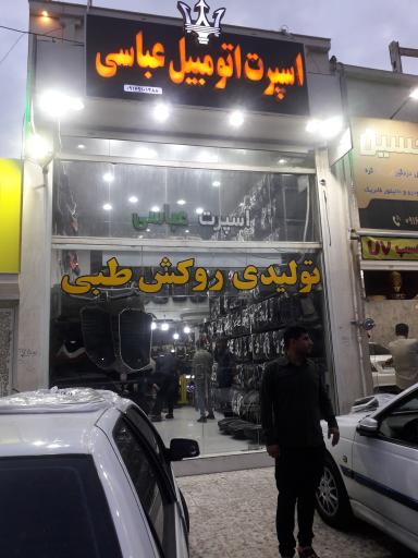 عکس اسپرت اتومبیل عباسی