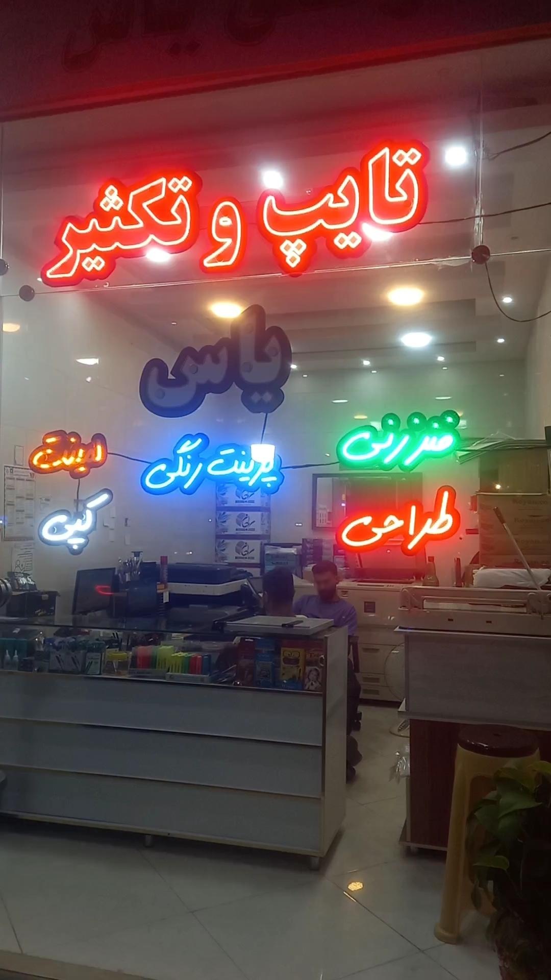 عکس خدمات چاپ و تکثیر یاس