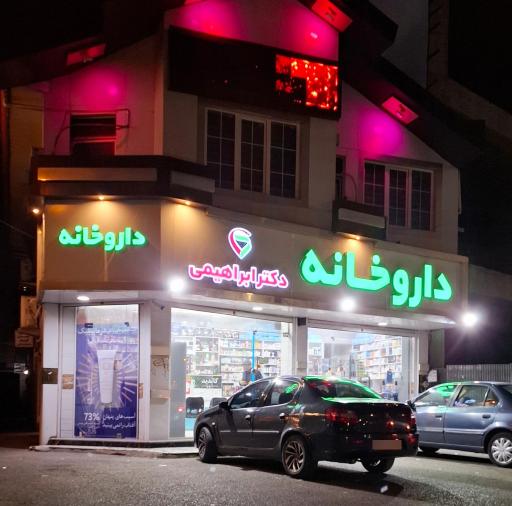 عکس داروخانه دکتر ابراهیمی